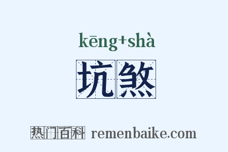 坑煞是什么意思的图片